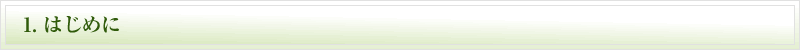1.はじめに